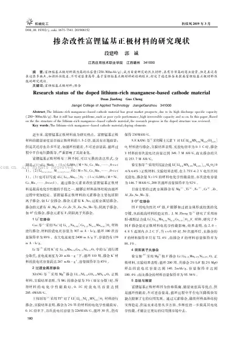掺杂改性富锂锰基正极材料的研究现状
