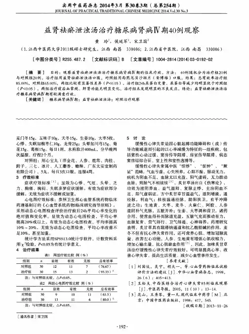 益肾祛瘀泄浊汤治疗糖尿病肾病Ⅳ期40例观察