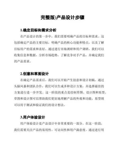 (完整版)产品设计步骤