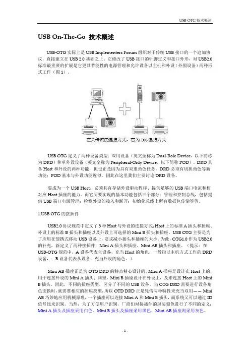 USB OTG技术概述