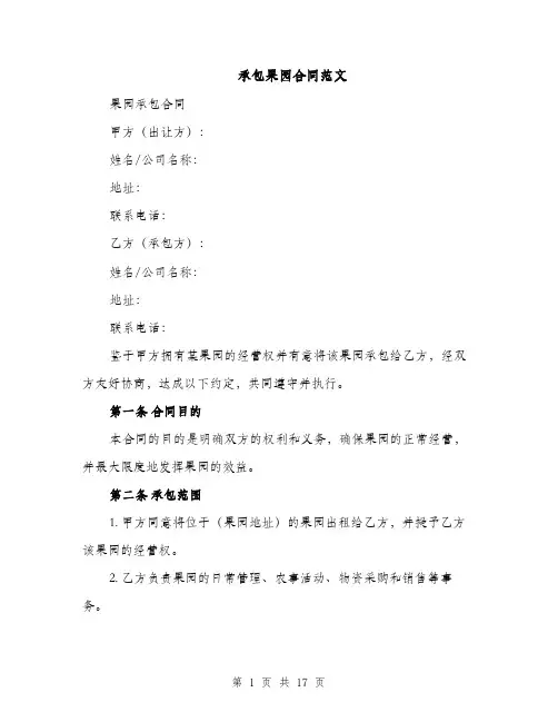 承包果园合同范文（5篇）