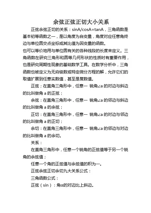 余弦正弦正切大小关系