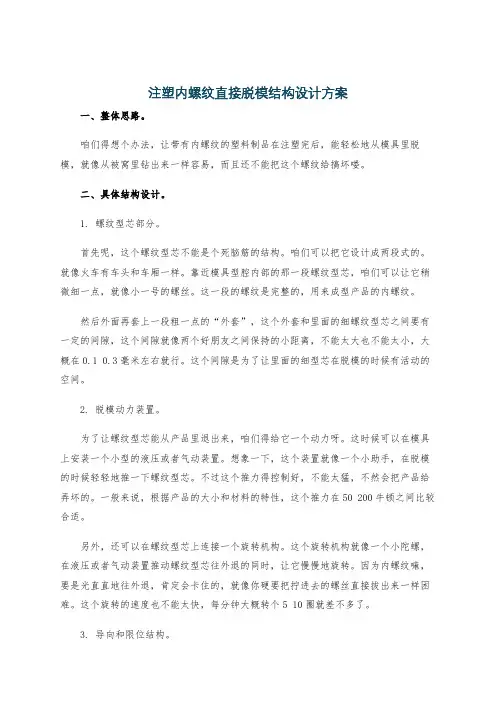 注塑内螺纹直接脱模结构设计方案