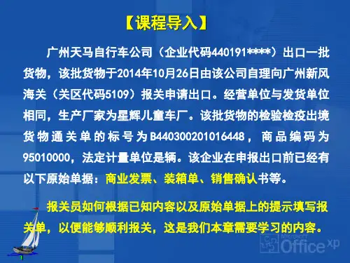 报关与商检实务-8进出口货物报关单的填制