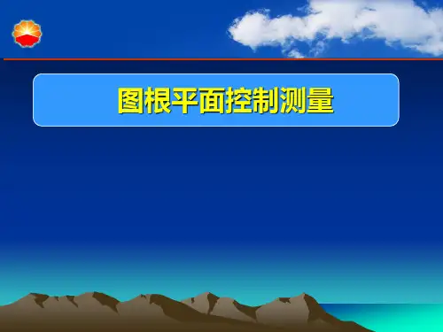 测绘专业-图根平面控制测量