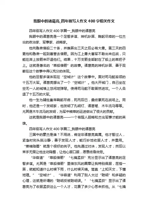 我眼中的诸葛亮_四年级写人作文400字相关作文