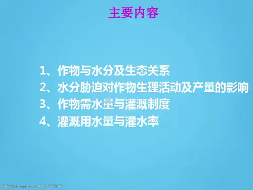 节水灌溉的理论基础(36页)PPT