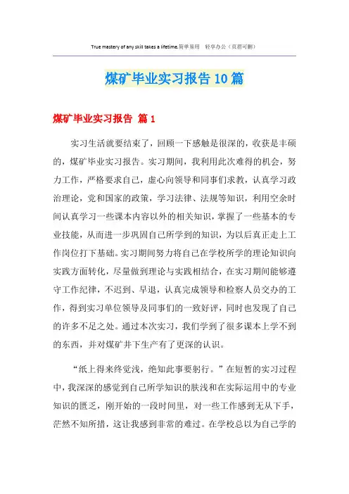 煤矿毕业实习报告10篇