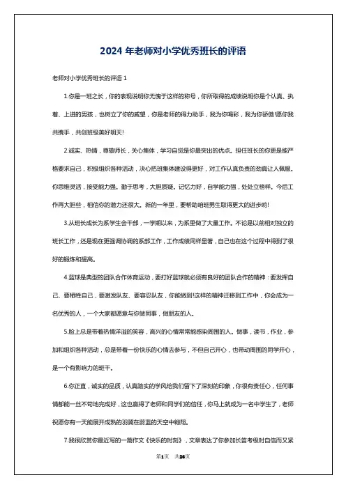 2024年老师对小学优秀班长的评语
