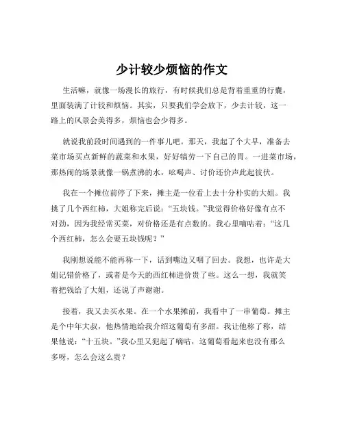 少计较少烦恼的作文