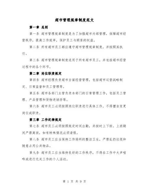 超市管理规章制度范文(三篇)