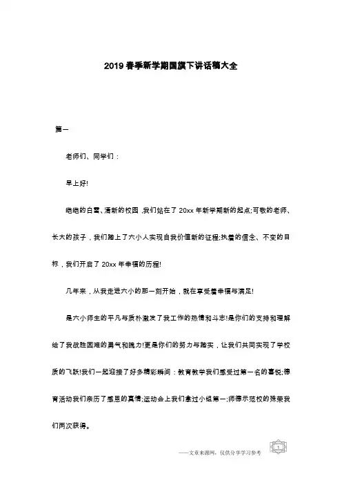 2019春季新学期国旗下讲话稿大全