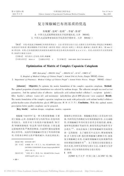 复方辣椒碱巴布剂基质的优选