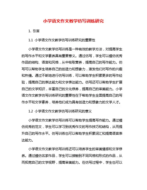 小学语文作文教学仿写训练研究