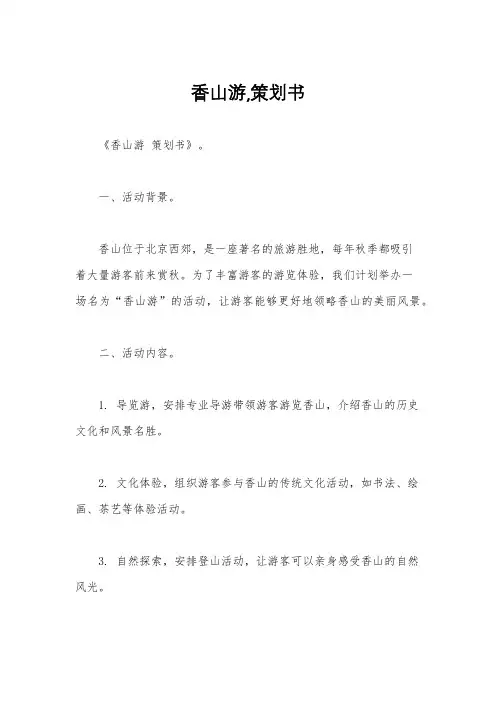 香山游,策划书