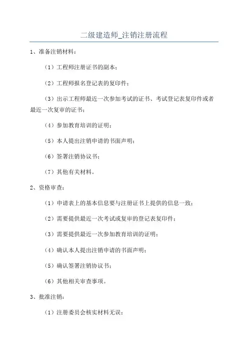 二级建造师_注销注册流程