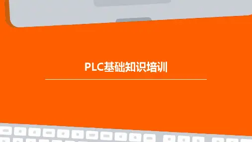 PLC基础知识培训分解