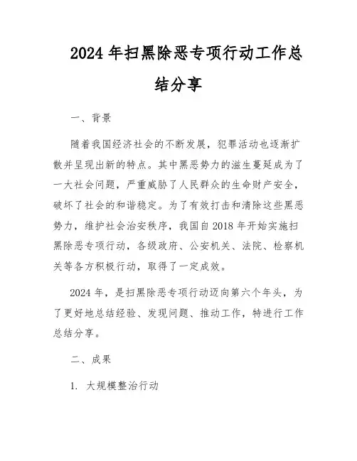 2024年扫黑除恶专项行动工作总结分享