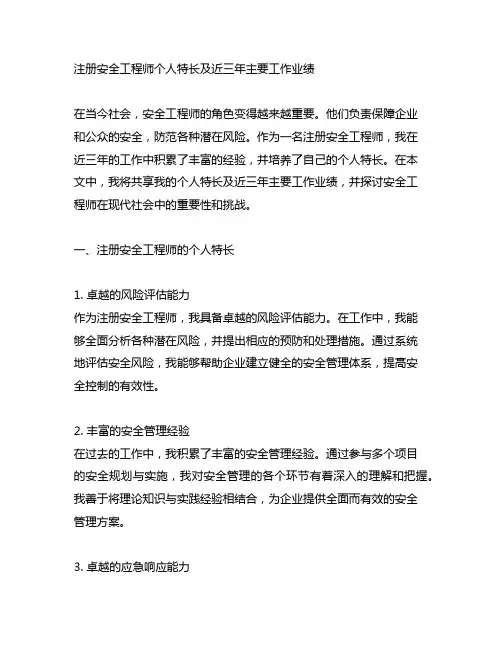 注册安全工程师个人特长及近三年主要工作业绩