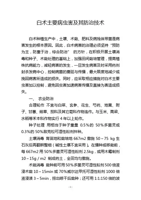 白术主要病虫害及其防治技术