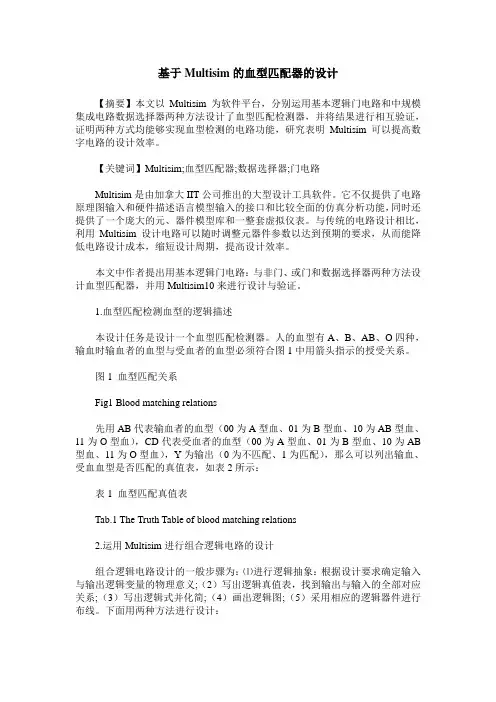 基于Multisim的血型匹配器的设计