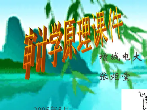 审计学原理课件