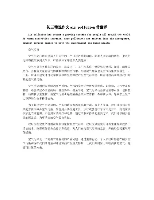 初三精选作文air pollution带翻译