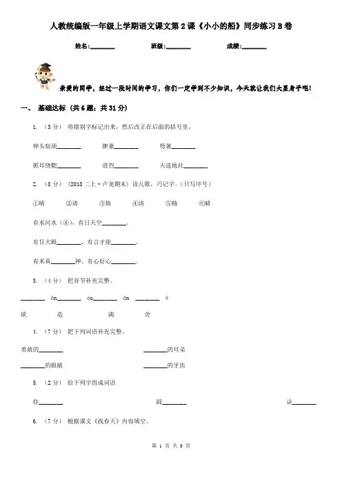 人教统编版一年级上学期语文课文第2课《小小的船》同步练习B卷
