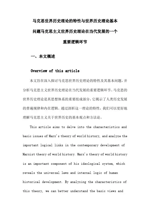 马克思世界历史理论的特性与世界历史理论基本问题马克思主义世界历史理论在当代发展的一个重要逻辑环节