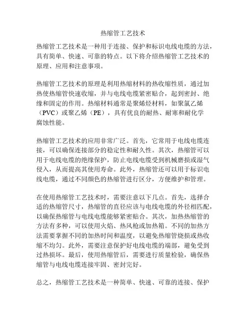 热缩管工艺技术