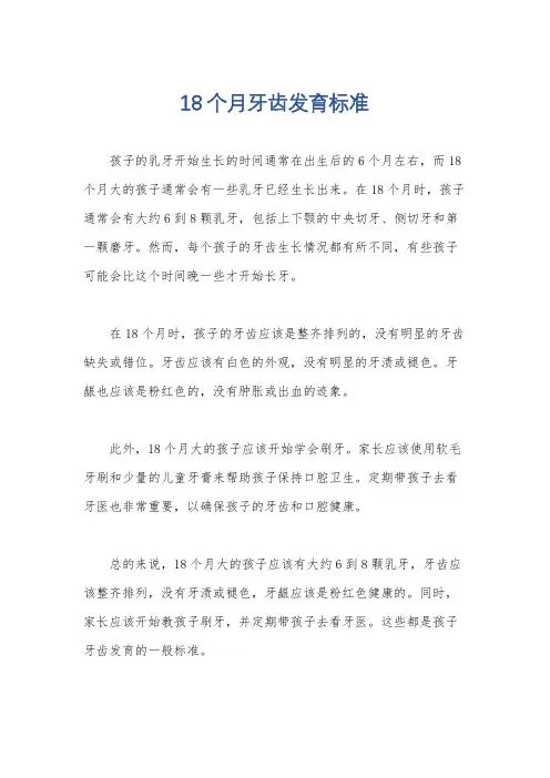 18个月牙齿发育标准
