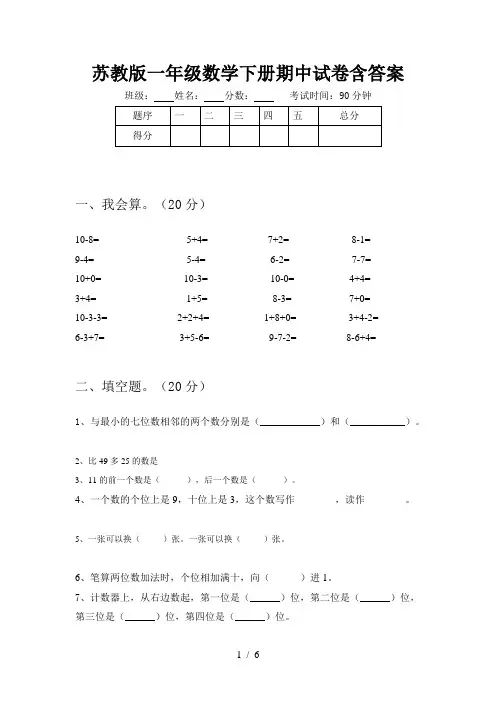 苏教版一年级数学下册期中试卷含答案