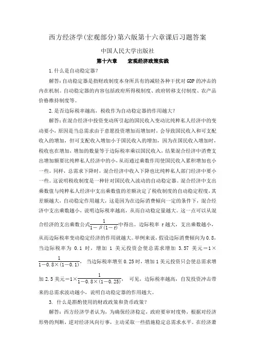 西方经济学(宏观部分)第六版第十六章课后习题答案-中国人民大学出版社