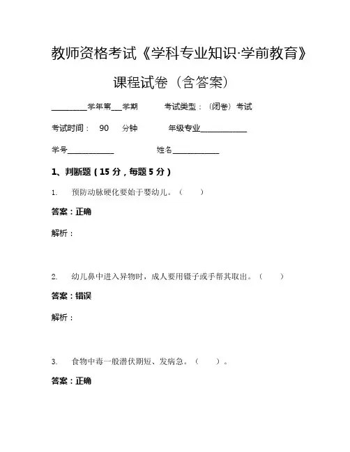 教师资格考试《学科专业知识-学前教育》考试试卷 (1529)