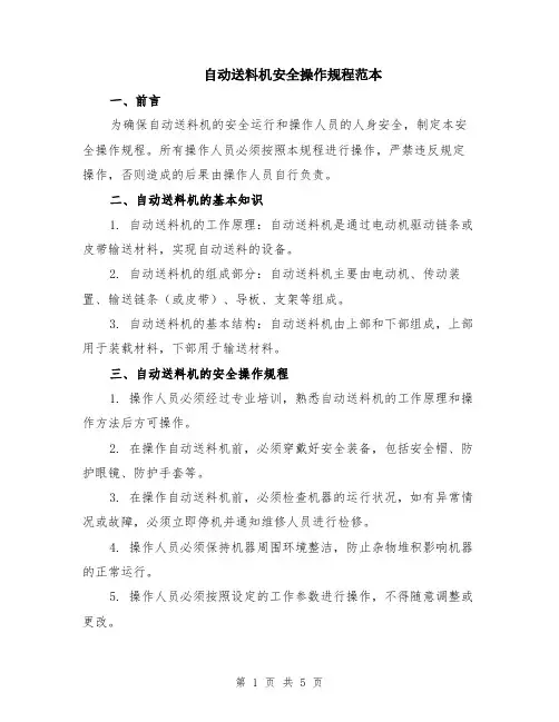 自动送料机安全操作规程范本（2篇）