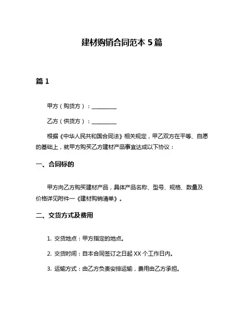 建材购销合同范本5篇