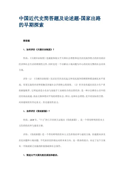 中国近代史简答题及论述题国家出路的早期探索