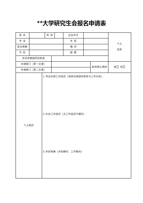 西北政法大学研究生会报名申请表【模板】