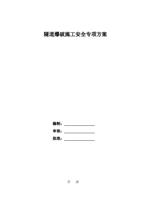 隧道爆破安全施工专项方案