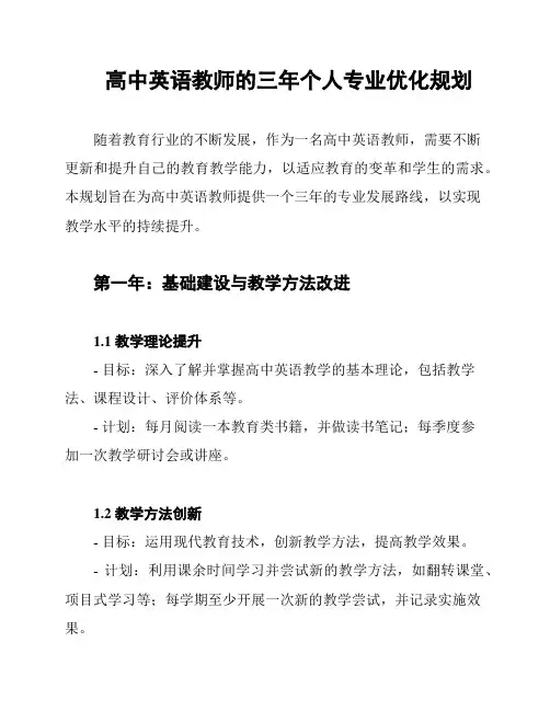 高中英语教师的三年个人专业优化规划