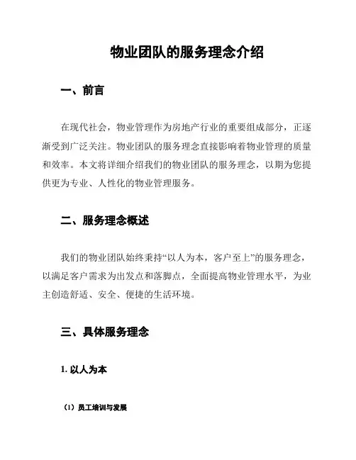 物业团队的服务理念介绍