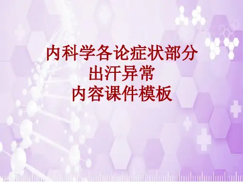 内科学_各论_症状：出汗异常_课件模板