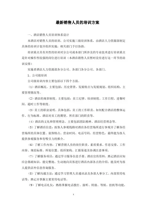 销售人员的培训方案(1最新)