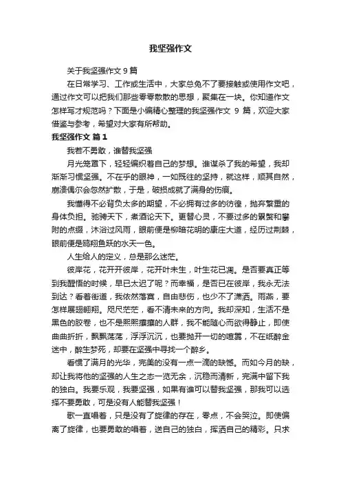 关于我坚强作文9篇