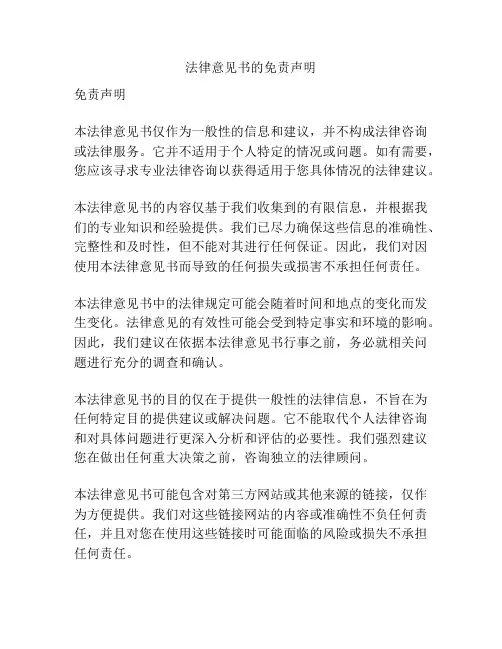 法律意见书的免责声明