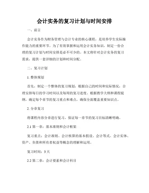 会计实务的复习计划与时间安排