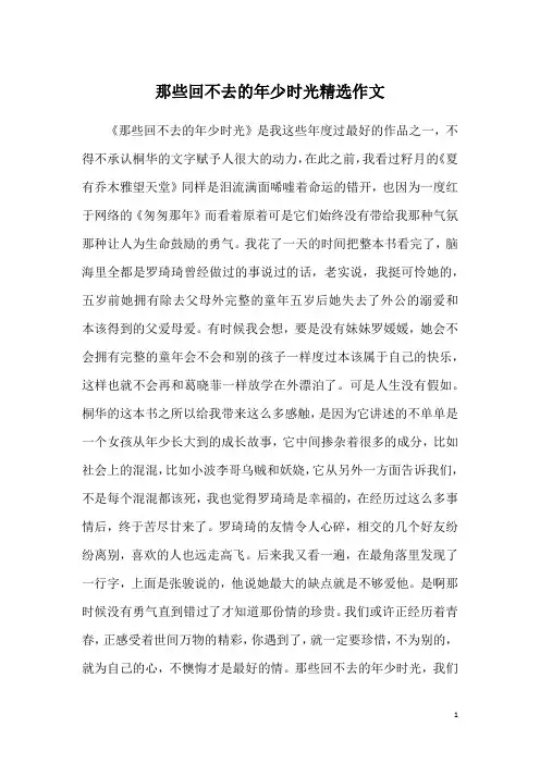 那些回不去的年少时光精选作文