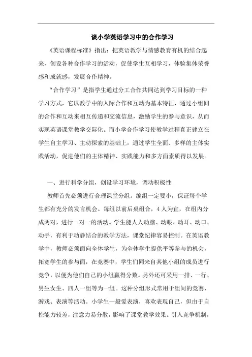 小学英语学习合作学习论文
