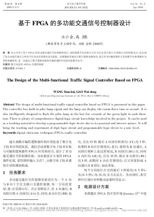 基于FPGA的多功能交通信号控制器设计