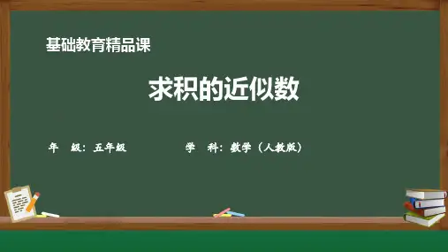 人教版小学数学五年级上册求积的近似数